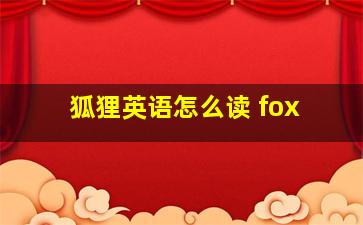 狐狸英语怎么读 fox